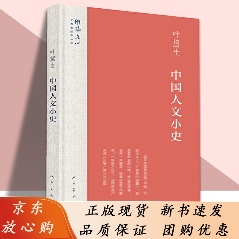 中国人文小史 雕琢文心艺术家修养丛书 叶鋆生 中国通史社科艺术修养美学启蒙象形文字书法绘画史学变迁 人民美术出版社