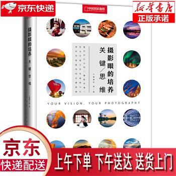 【新华正版畅销图书】摄影眼的培养:关键思维 十面埋伏 阿默等 北京联合出版有限公司