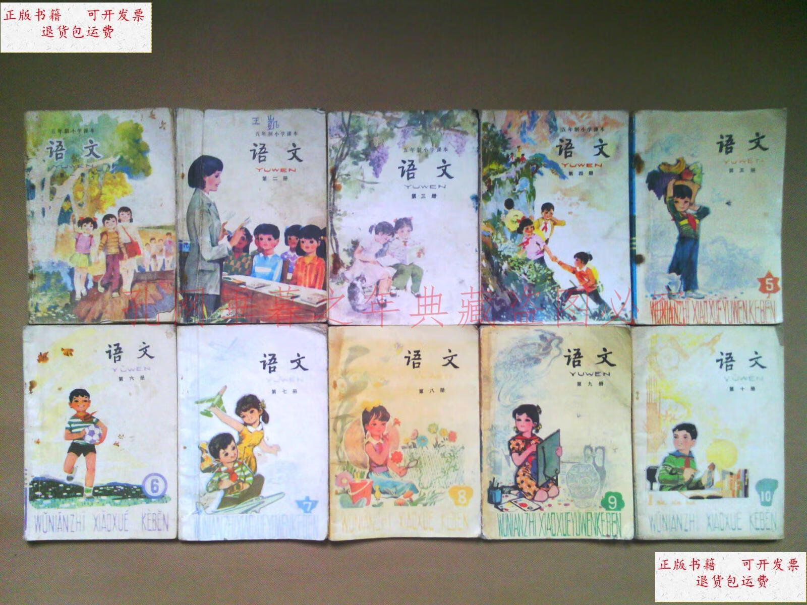 【二手9成新】八零后八十年代780零后5五年制小学语文课本全套 /人民