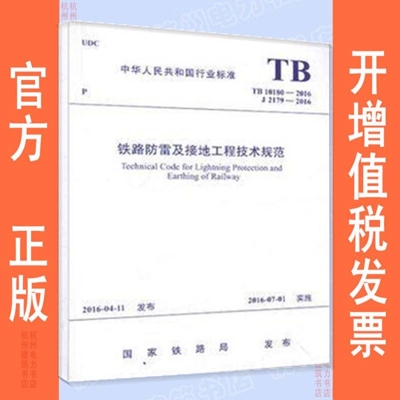 TB10180-2016铁路防雷及接地工程技术规范
