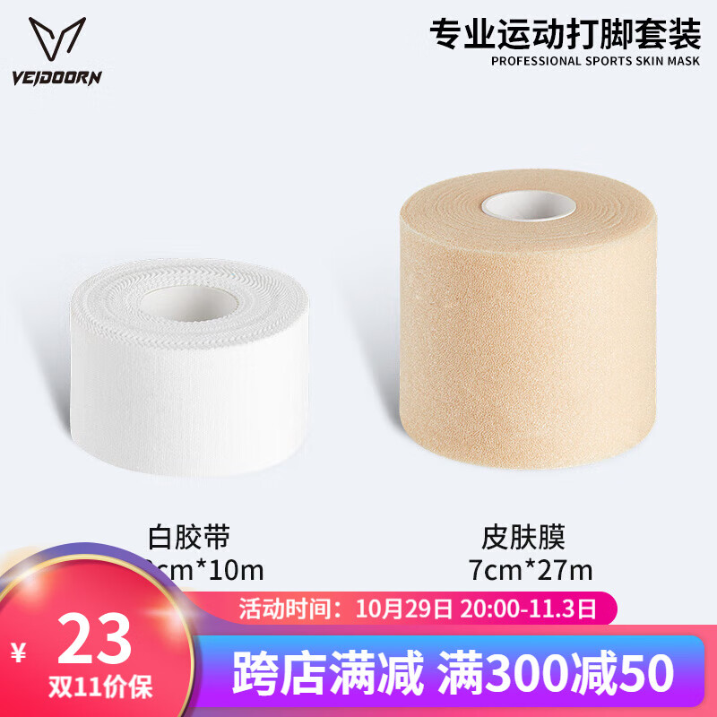 维动(veidoorn)皮肤膜绷带髌骨带肌肉贴篮球打脚运动胶布白贴布固定