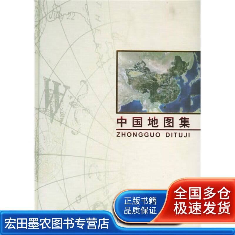 中国地图集9787503135606【好