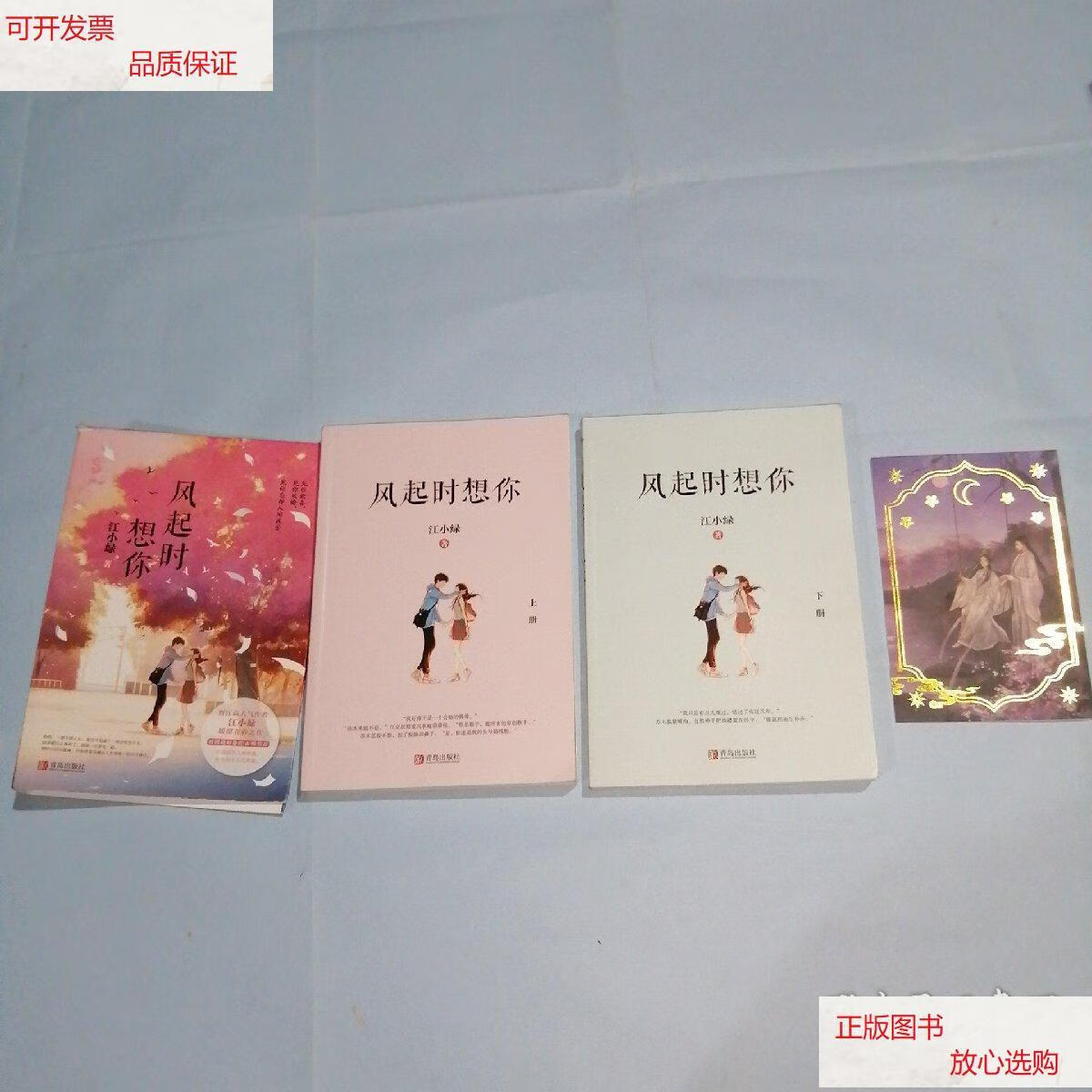 【二手9成新】风起时想你(全二册)赠书签,明信片 /江小绿 青岛出版社