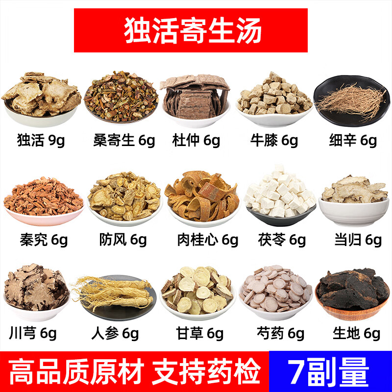 独活寄生汤 独活 桑寄生 杜仲 牛膝 细辛 秦艽 防风 肉桂心中药材 一