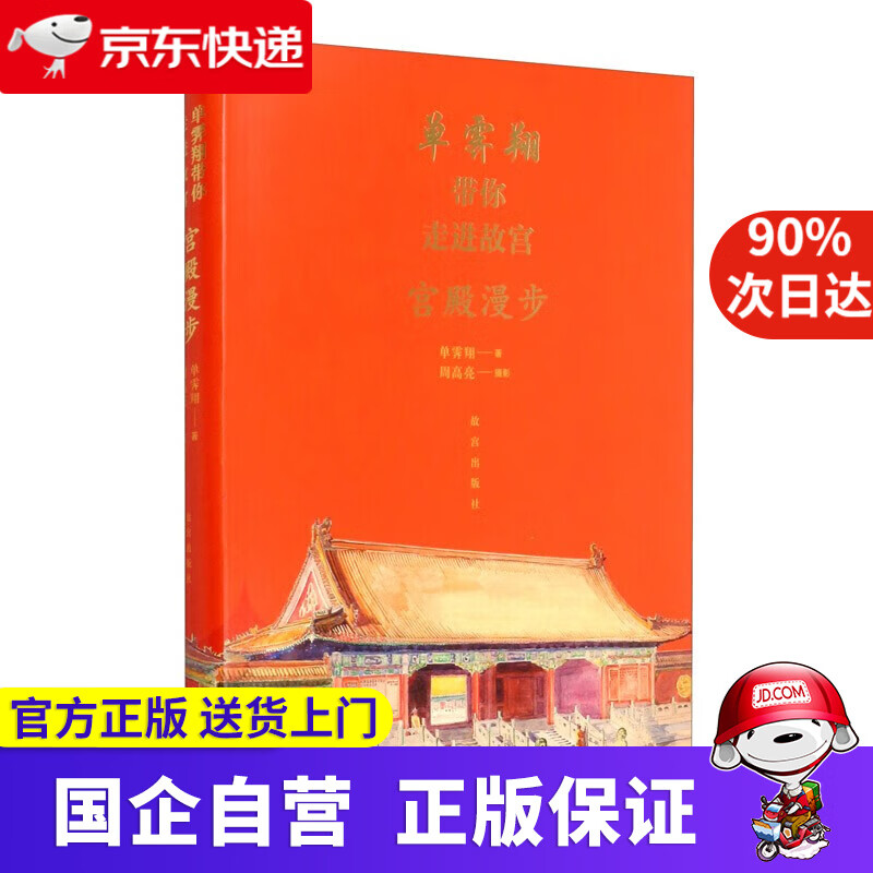 单霁翔带你走进故宫 宫殿漫步 故宫出版社