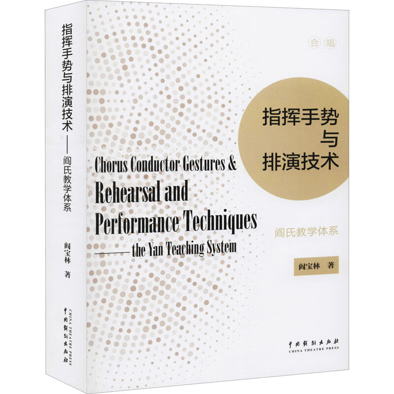 指挥手势与排演技术:阎氏教学体系