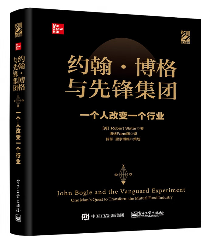 约翰·博格与先锋集团(一个人改变一个行业)(精)