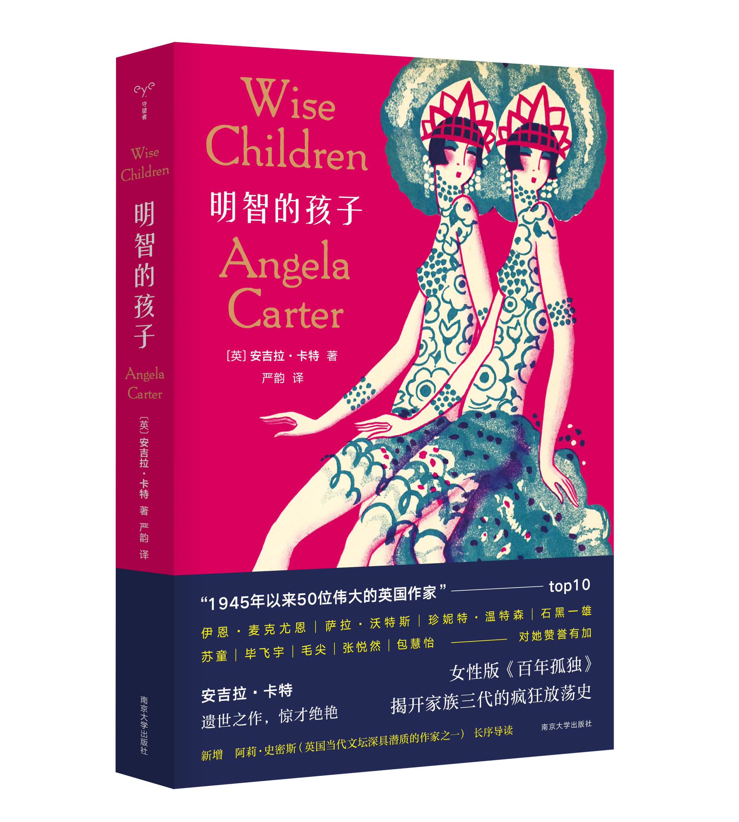明智的孩子(安吉拉·卡特作品) 安吉拉·卡特 南京大学出版社