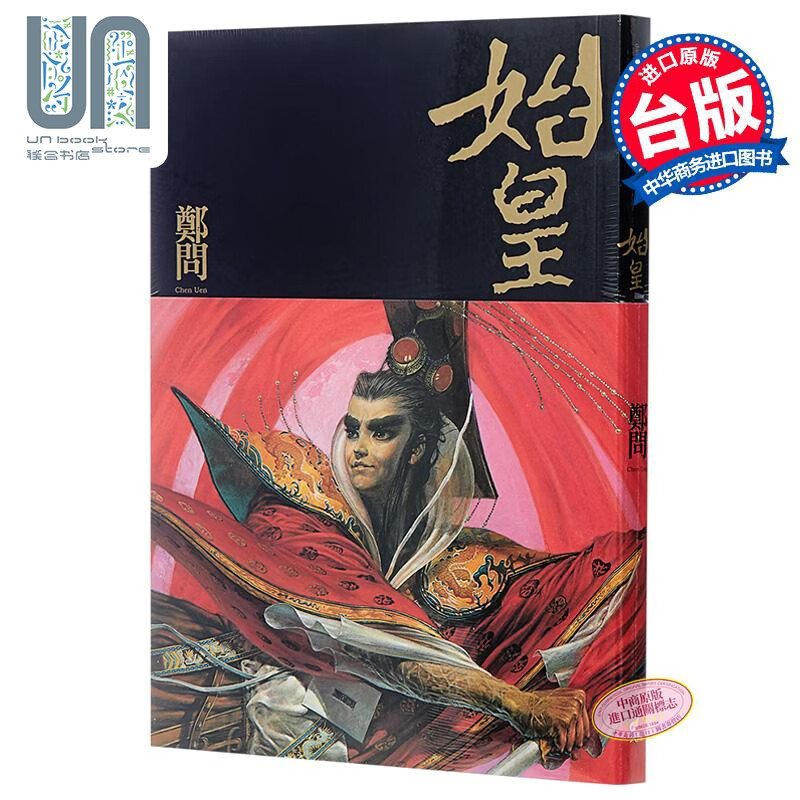 漫画 始皇 郑问 台版漫画书 大辣