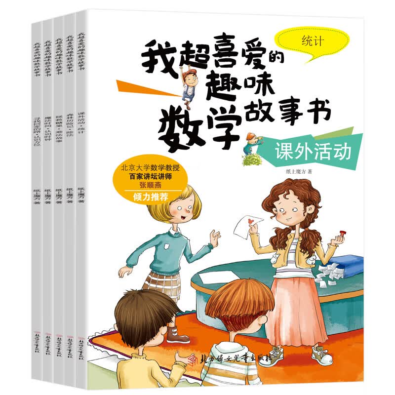 小学二年级我超喜爱的趣味数学故事书（全5册 北京大学教授张顺燕倾力推荐）小学生课外辅导书使用感如何?