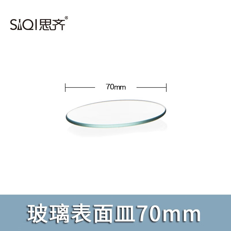 SiQi玻璃表面皿透明加厚烧杯盖弧形圆皿耐高温生物化学实验器材 玻璃表面皿70mm