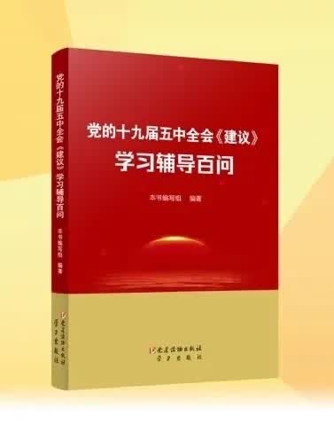 党的十九届五中全会建议学习辅导百问