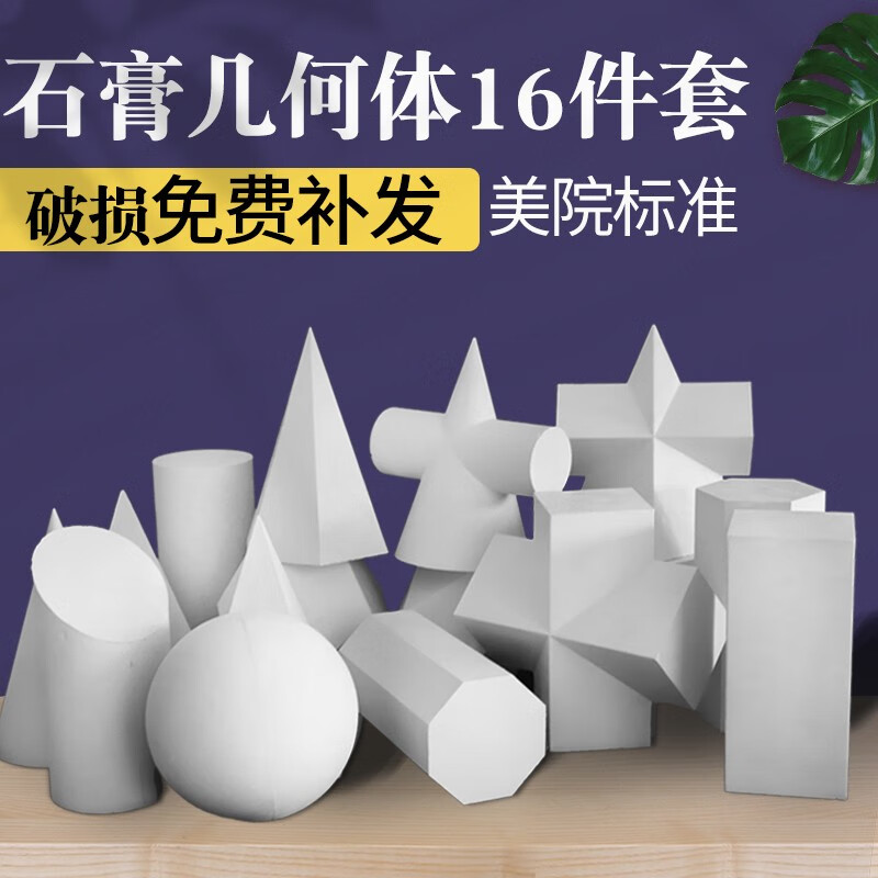 石膏画像模型单个石膏几何体模型美术石膏教具艺考素描写生教具 16