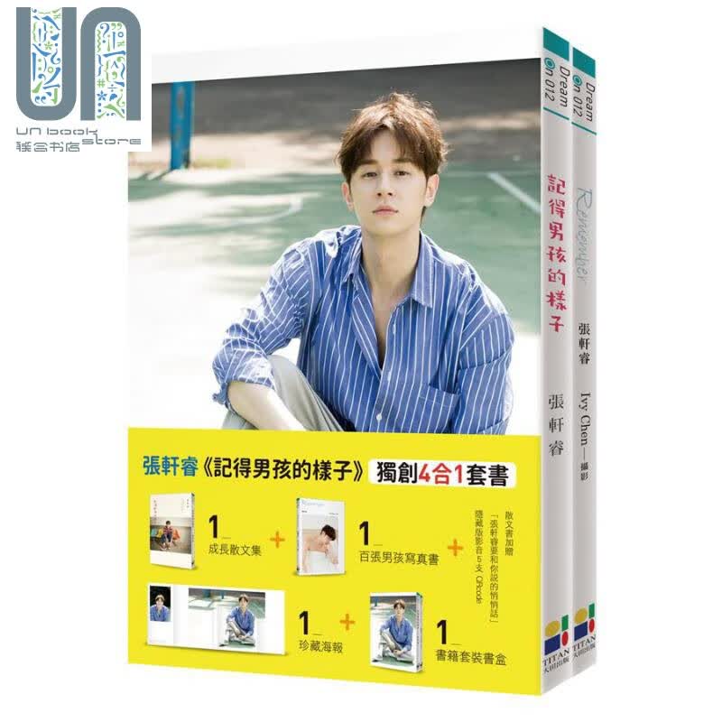 记得男孩的样子 4合1套书 成长散文集 百张男孩写真书 珍藏海报 书盒 港台原版 张轩睿 大田