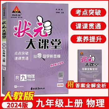 包邮2023秋 状元大课堂 九年级上册物理 人教版