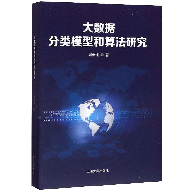 大数据分类模型和算法研究
