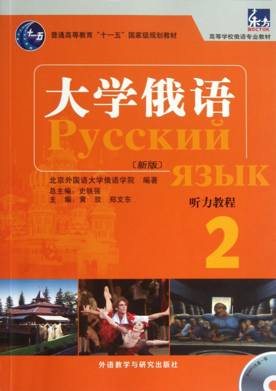 大学俄语<新版>听力教程(附光盘2高等学校俄语专业教材)