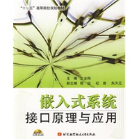 嵌入式系统接口原理与应用(内附光盘1张) 文全刚