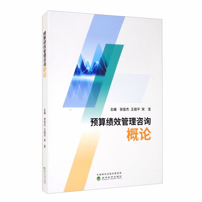 预算绩效管理咨询概论