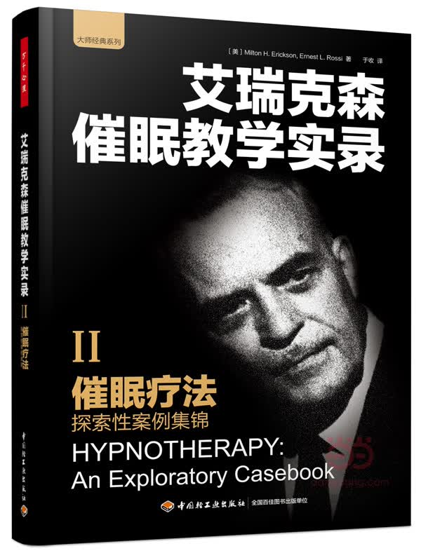 催眠疗法——探索性案例集锦(万千心理)