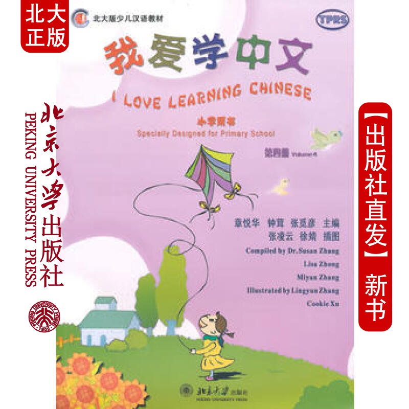 现货北大正版 我爱学中文 小学用书(第四册)