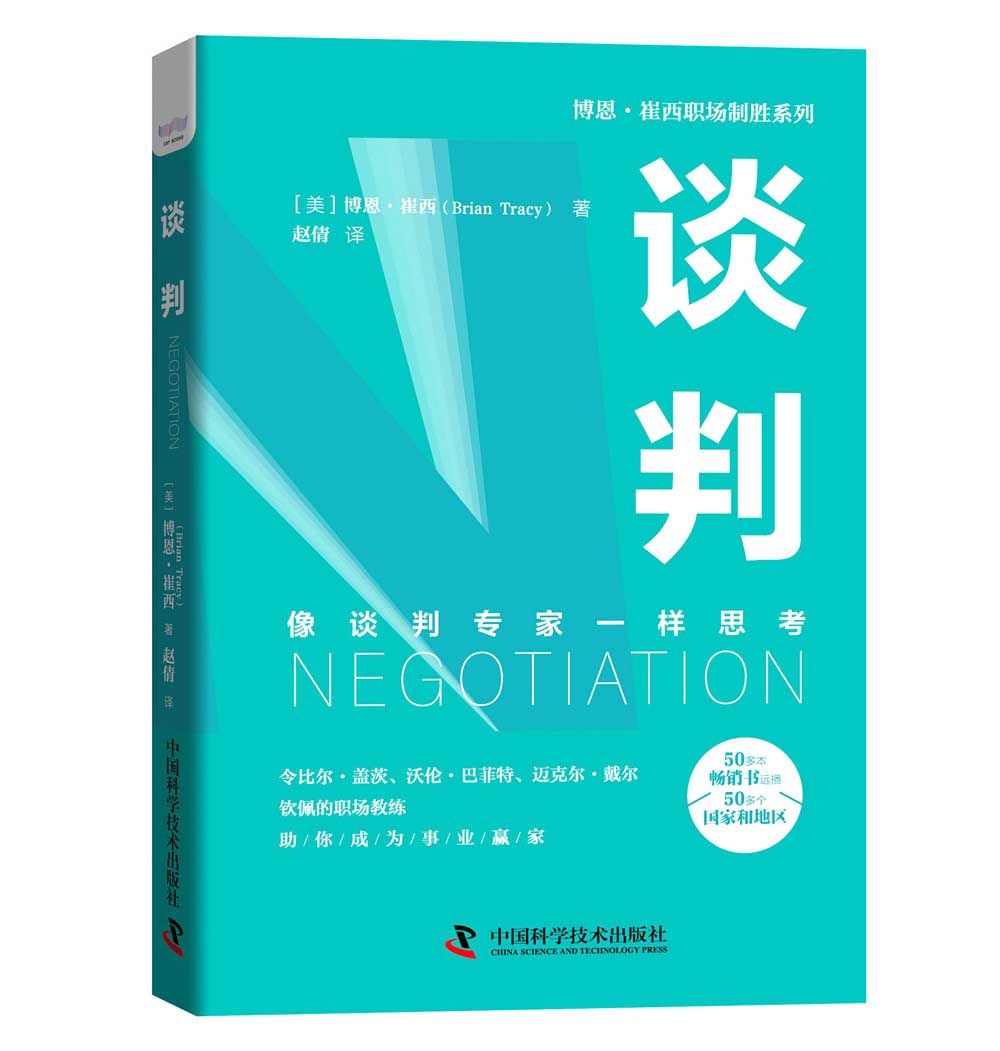 谈判：像谈判专家一样思考  博恩·崔西职场致胜系列丛书