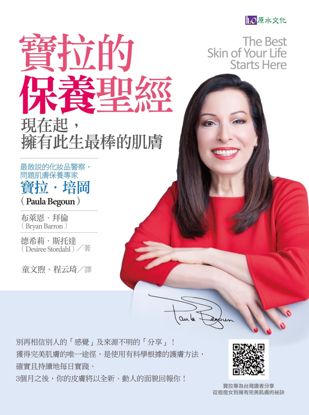 葆拉的保养圣经：现在起，拥有此生最棒的肌肤