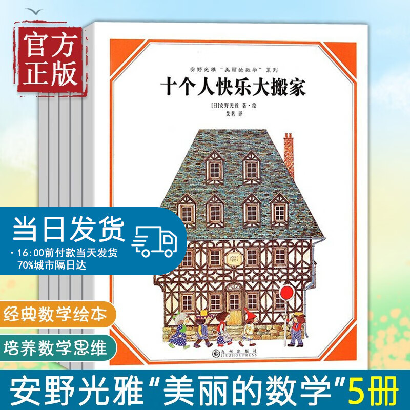 安野光雅美丽的数学系列全套5册 三只小猪 绘本十个人快乐大搬家