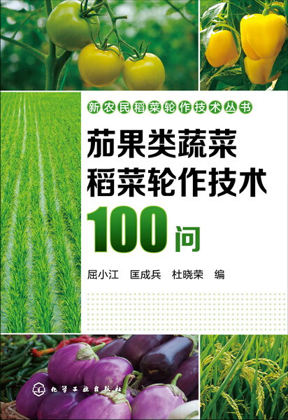 茄果类蔬菜稻菜轮作技术100问 屈小江、匡成兵、杜晓荣 编 新农民稻菜轮作技术丛书