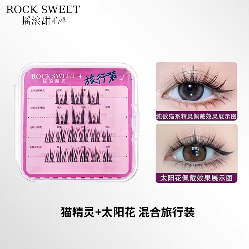 摇滚甜心 ROCK SWEET免胶假睫毛自然仿真下睫毛懒人三部曲免卸眼睫毛嫁接快速送礼物 旅行装太阳花+猫精灵18簇