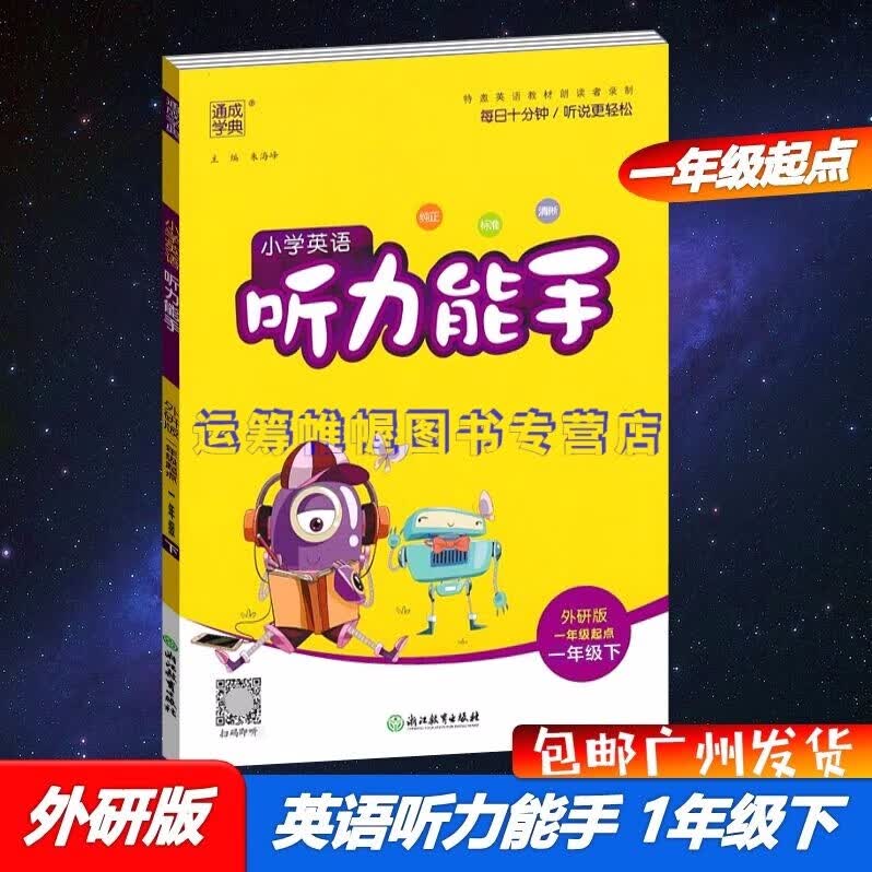 包邮2023春通城学典小学英语听力能手1一年级下册配外研版WY版外研社版一年级起点外语教研版听力训练