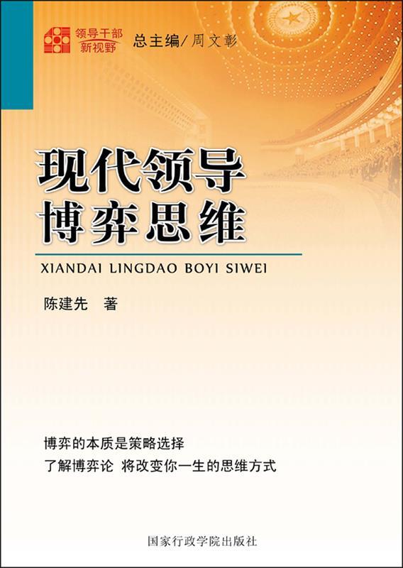 领导干部新视野:现代领导博弈思维 陈建先 著【正版】