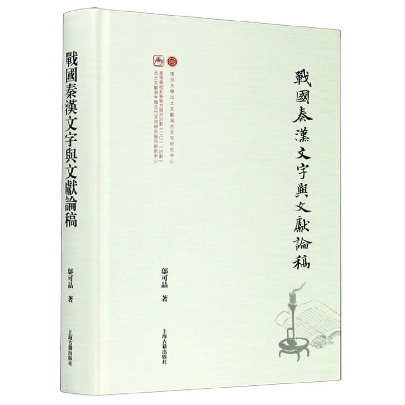 战国秦汉文字与文献论稿(精)