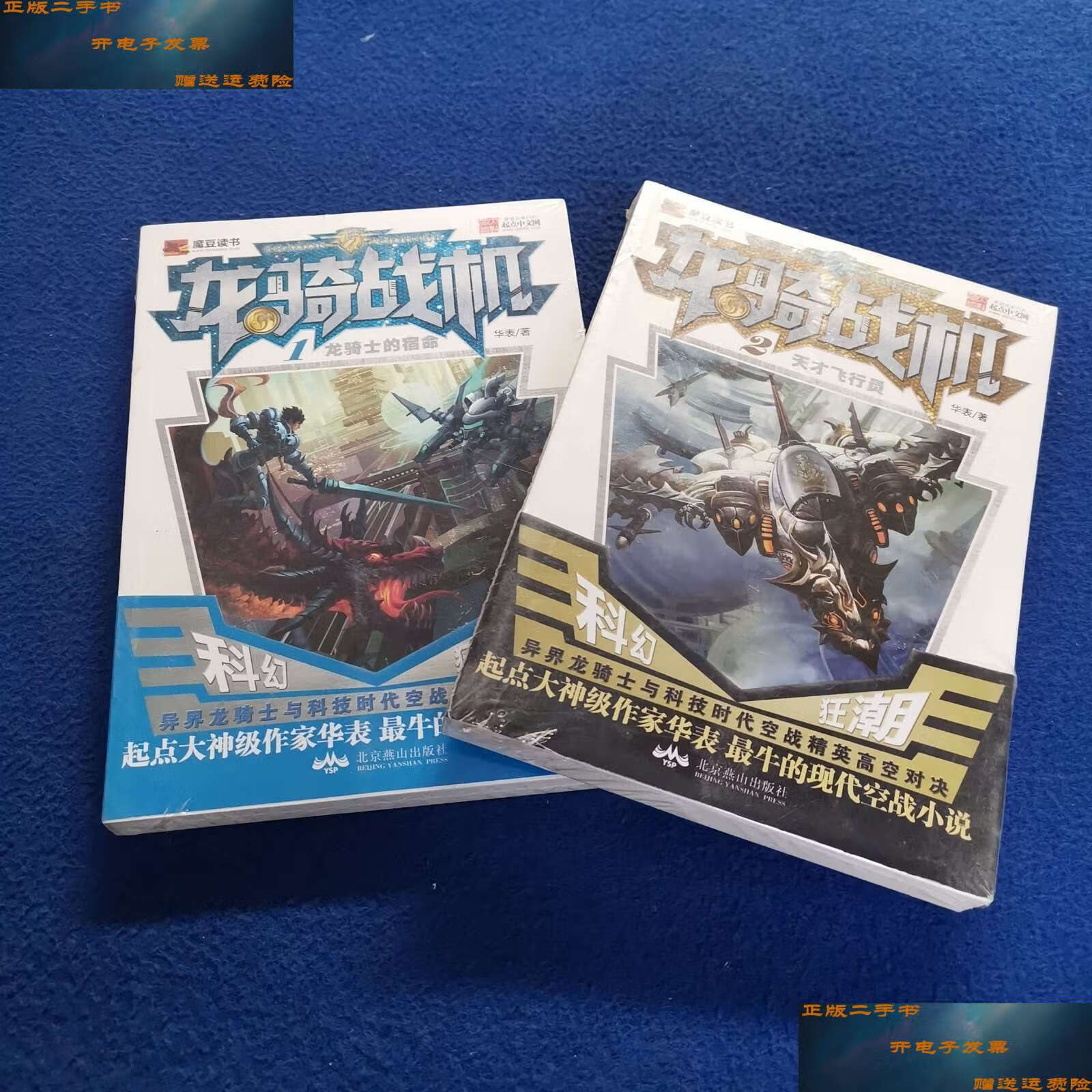 【二手9成新】龙骑战机. (1,2) /华表 北京燕山