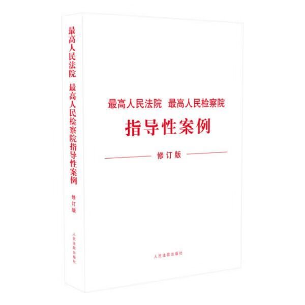 指导性案例
