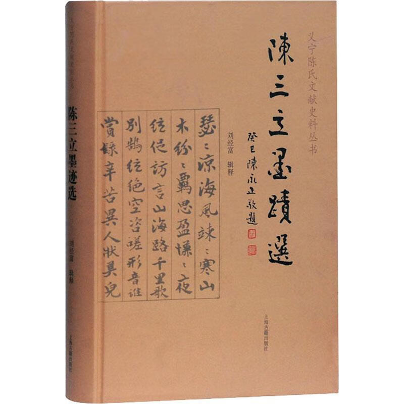 陈三立墨迹选 刘经富辑释 上海古籍出版社