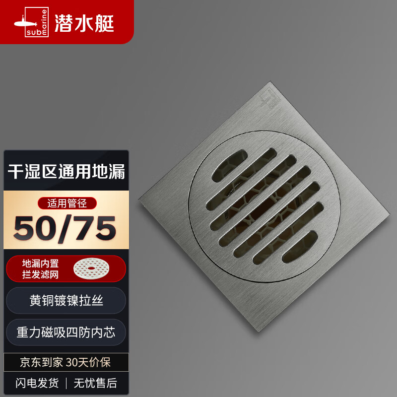 潜水艇（Submarine）LTF50-10 自动密封式四防地漏 亚银拉丝面 干湿区可用50管径怎么看?