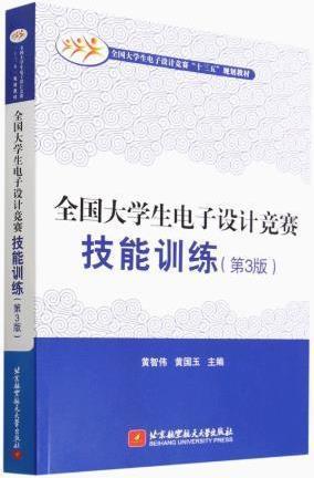 全国大学生电子设计竞赛技能训练 黄智伟, 黄国玉主编 北京航空航天大学出版社