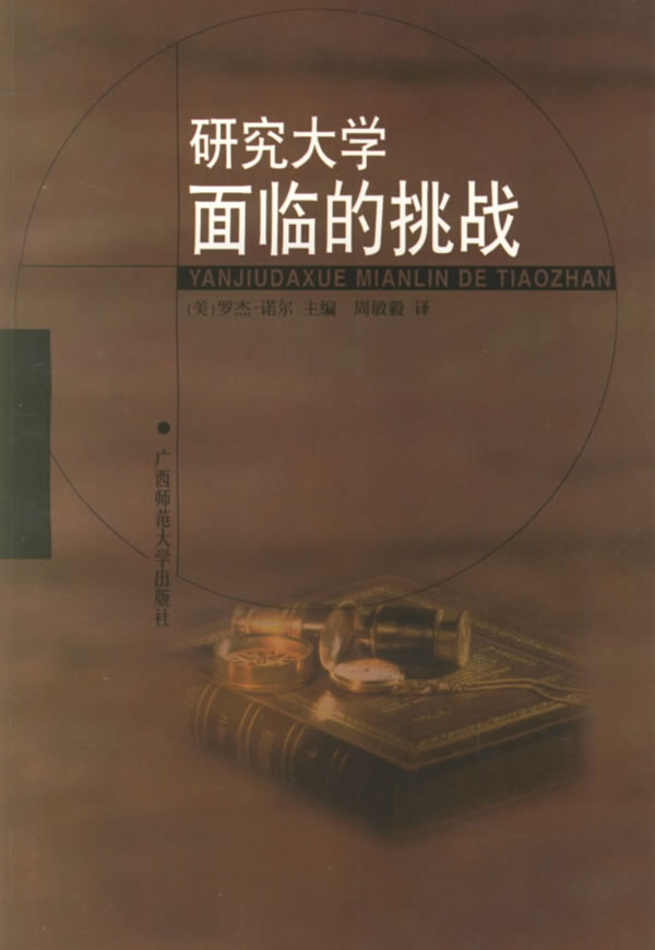 研究大学面临的挑战[美]诺尔周敏毅【正版图书,放心购买】