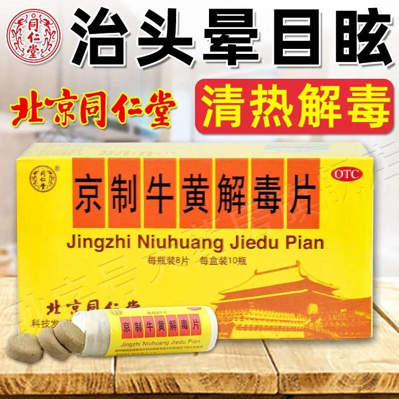 北京同仁堂京制牛黄解毒片80片清肺平胃热口鼻生疮喉咙痛皮肤瘙痒上火