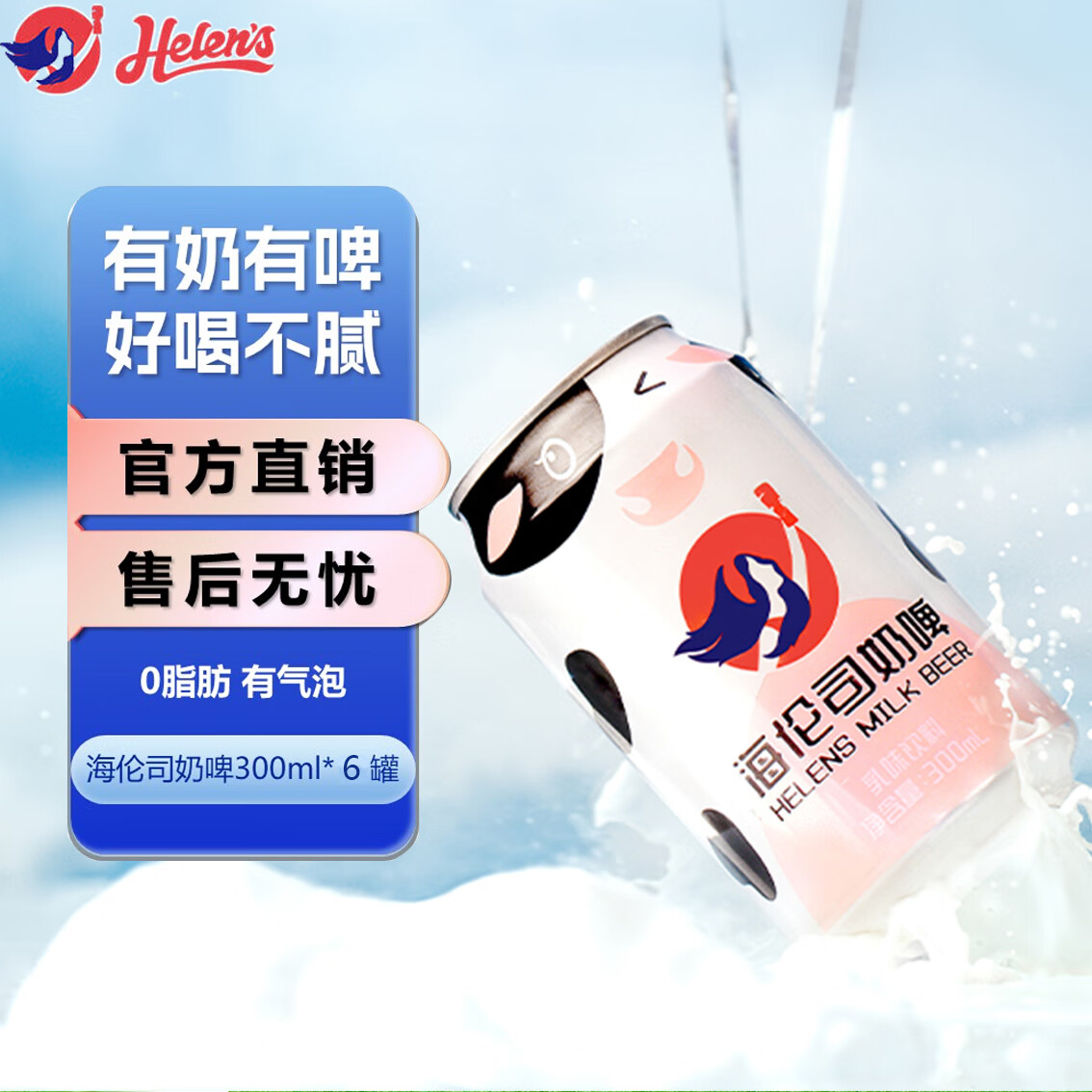 海伦司 Helens奶啤牛奶啤酒饮料300ml*12罐装乳酸菌酸奶网红奶啤饮品 奶啤6罐