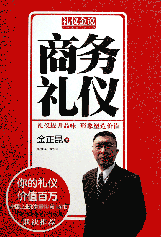 商务礼仪/礼仪金说