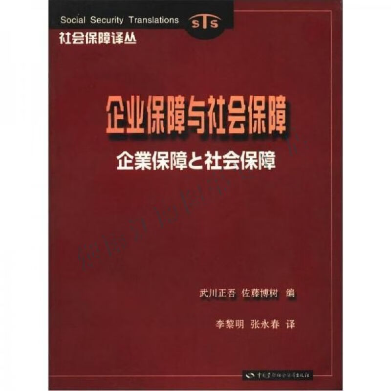 社会保障译丛:企业保障与社会保障【上新】