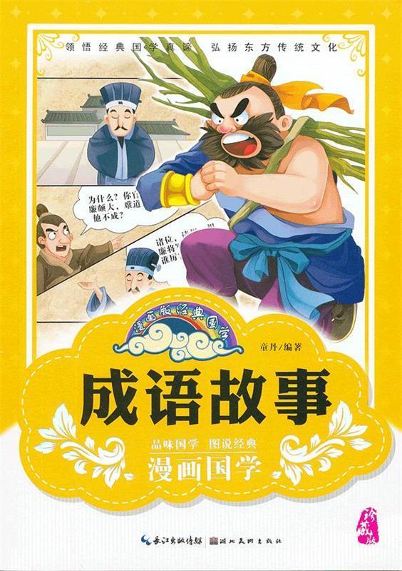成语故事9787539453293湖北美术出版社