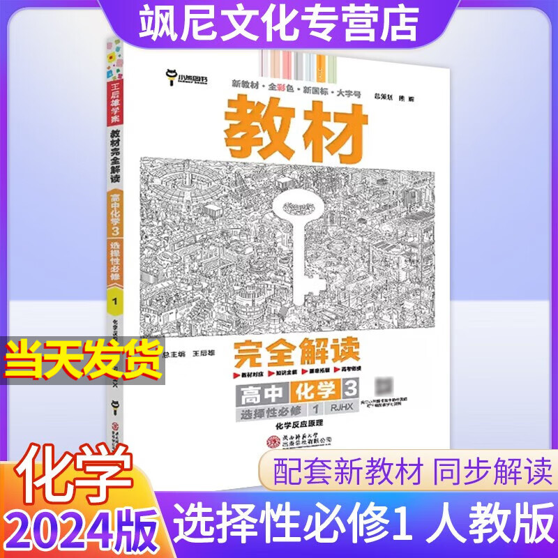 【新教材版】高中王后雄教材完全解读高二 化学 选修一 人教版 选择性必修一