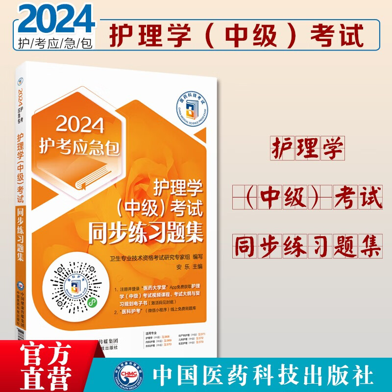 2024护理学（中级）考试同步练习题集