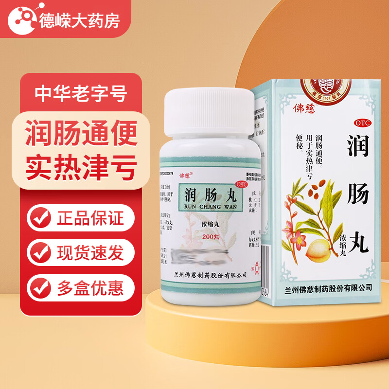 包邮】佛慈 润肠丸200丸 浓缩丸 润肠通便大便秘结通便泻火便秘药 一