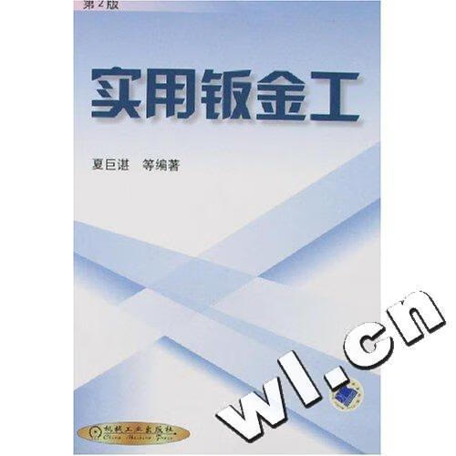 实用钣金工 夏巨谌 工业技术 9787111046509