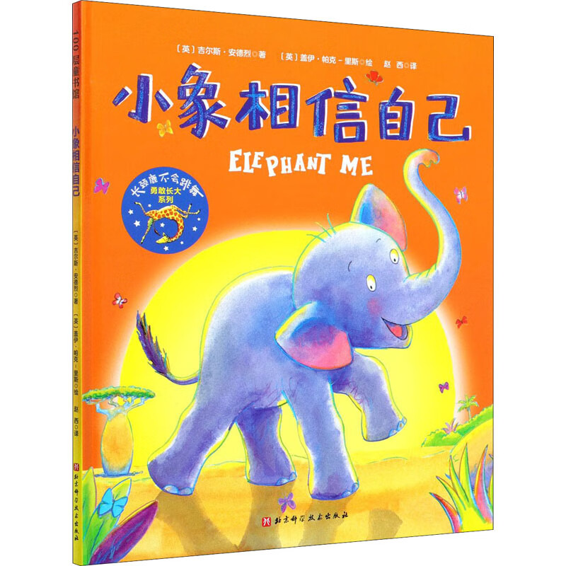 小象相信自己