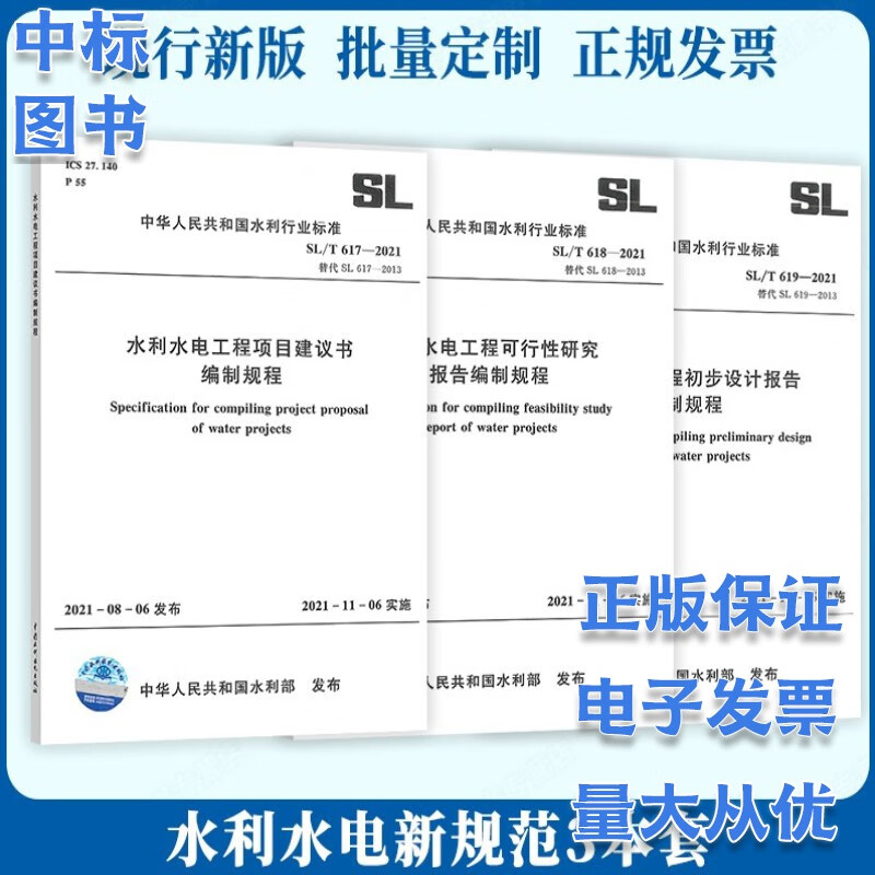 3本套2021年新标 SL/T 619-2021 水利水电工程初步设计报告编制规程SL/T 617/618/619可行性研究报告编制规程中国水利水电出版社